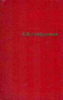 Книга Сейфуллина Л.Н. Собрание сочинений в четырёх томах Том четвёртый, 11-5843, Баград.рф